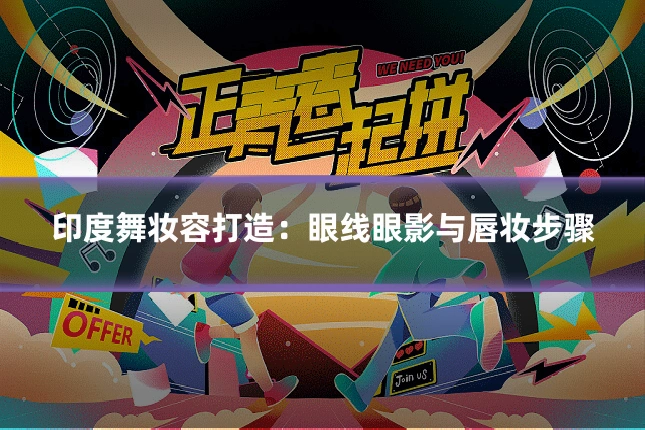 印度舞妆容打造：眼线眼影与唇妆步骤