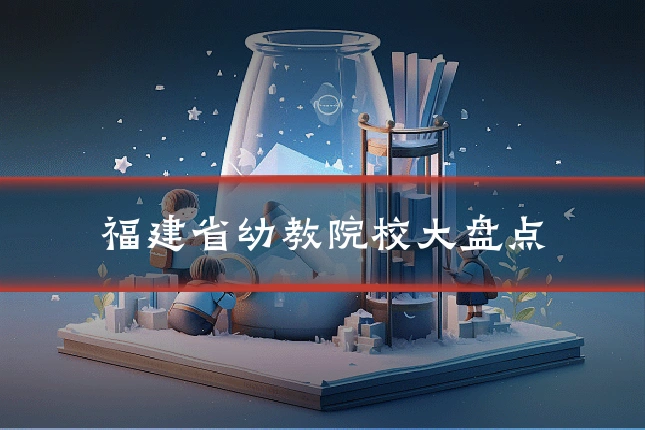 福建省幼教院校大盘点