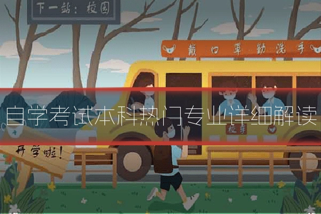 自学考试本科热门专业详细解读