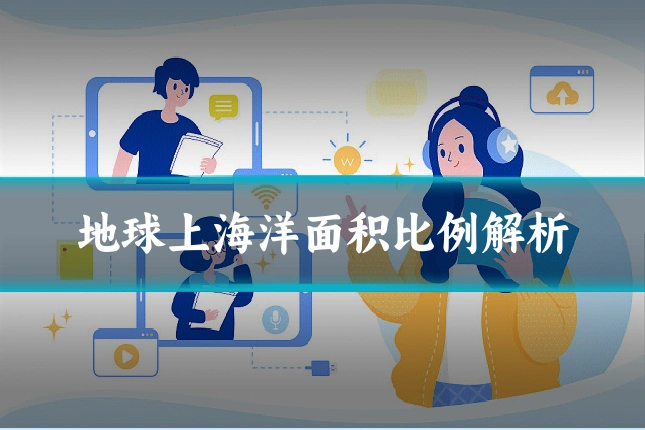 地球上海洋面积比例解析