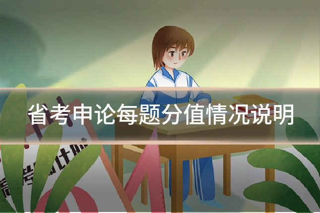 省考申论每题分值情况说明