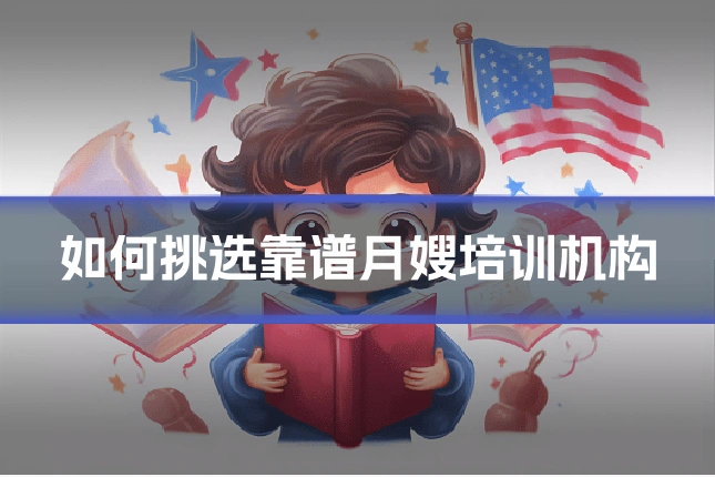 如何挑选靠谱月嫂培训机构