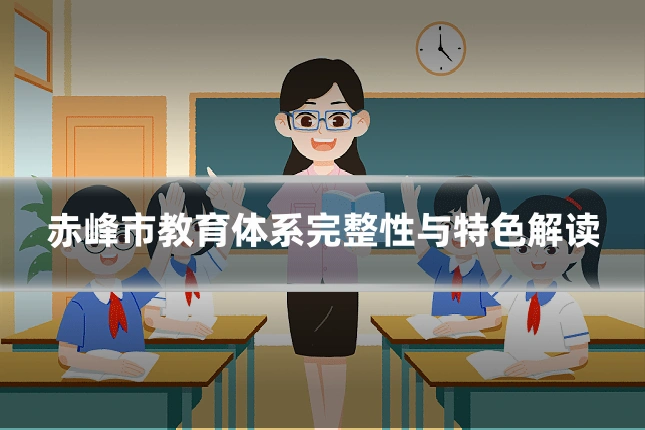 赤峰市教育体系完整性与特色解读