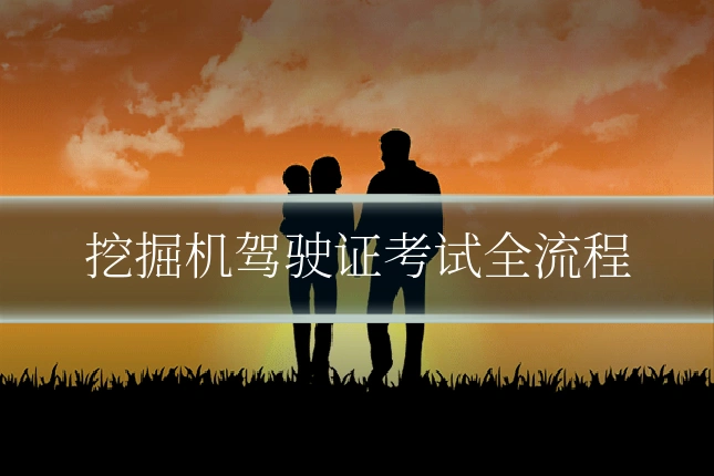 挖掘机驾驶证考试全流程