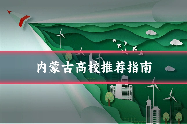 内蒙古高校推荐指南