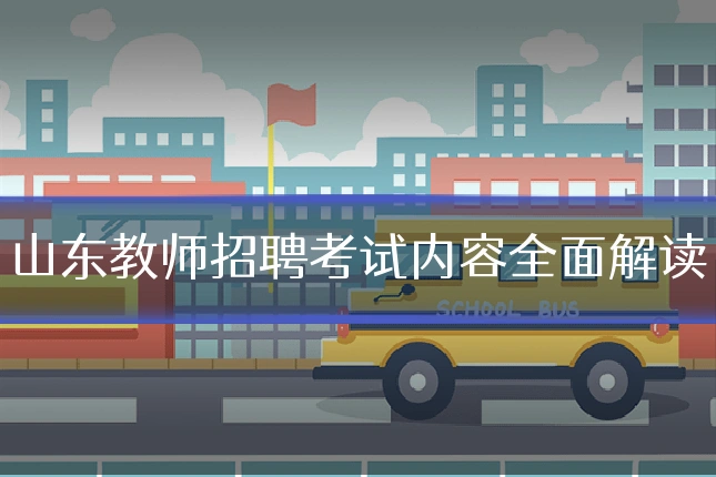 山东教师招聘考试内容全面解读