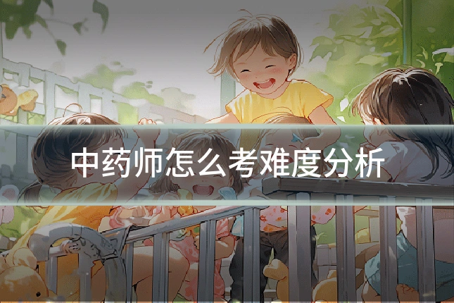 中药师怎么考难度分析