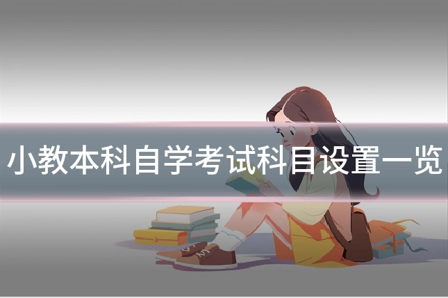 小教本科自学考试科目设置一览