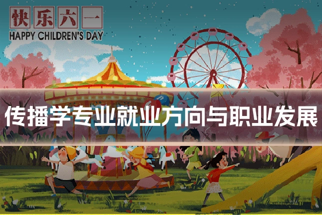 传播学专业就业方向与职业发展