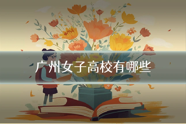 广州女子高校有哪些