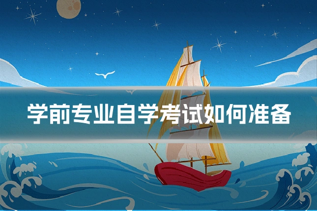 学前专业自学考试如何准备