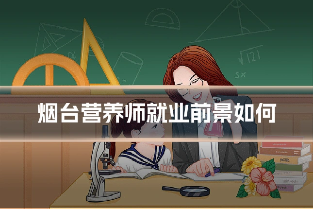 烟台营养师就业前景如何