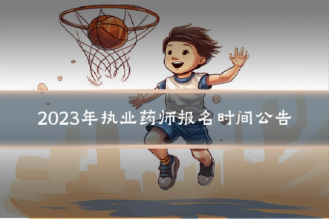 2023年执业药师报名时间公告