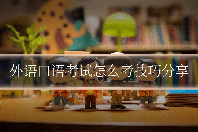 外语口语考试怎么考技巧分享