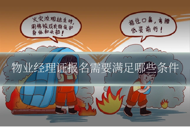 物业经理证报名需要满足哪些条件