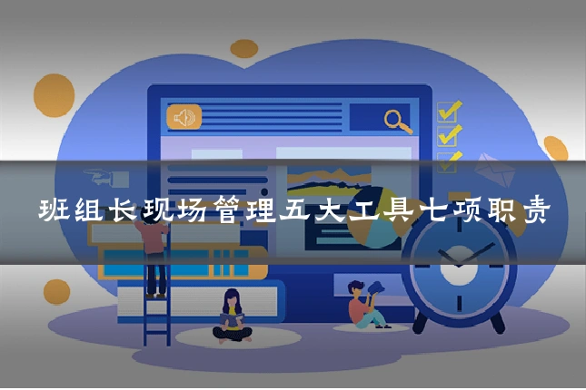班组长现场管理五大工具七项职责
