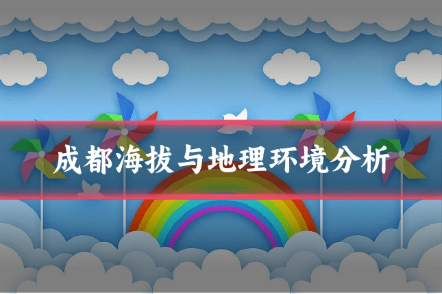 成都海拔与地理环境分析