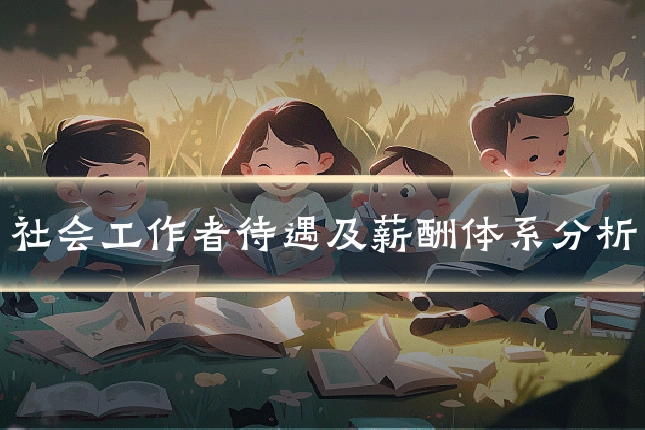 社会工作者待遇及薪酬体系分析