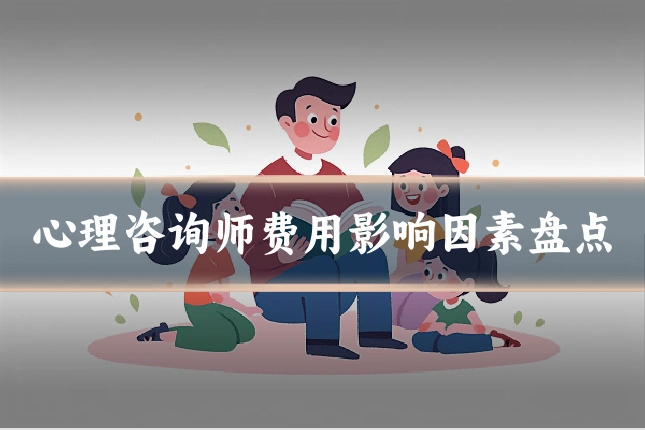 心理咨询师费用影响因素盘点