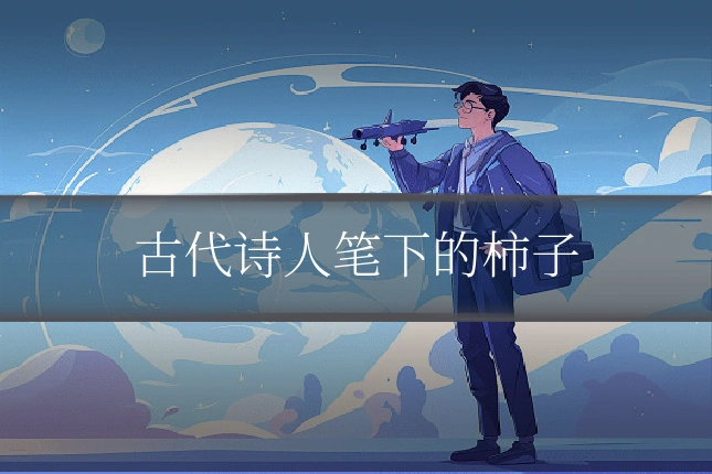 古代诗人笔下的柿子
