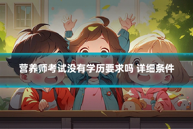 营养师考试没有学历要求吗 详细条件