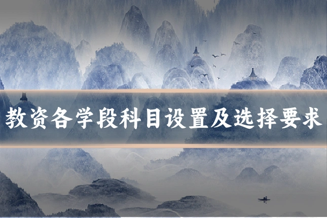 教资各学段科目设置及选择要求