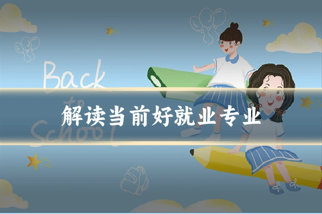 解读当前好就业专业