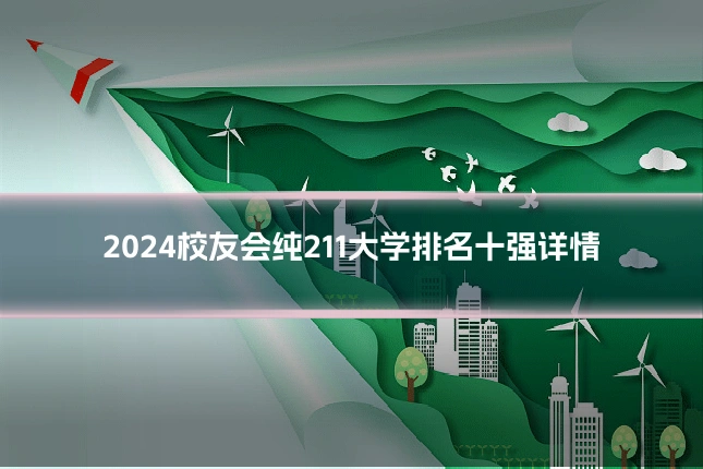 2024校友会纯211大学排名十强详情