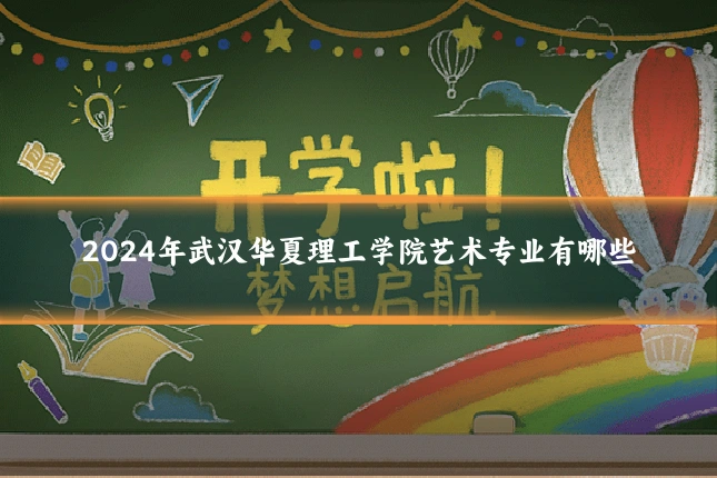 2024年武汉华夏理工学院艺术专业有哪些