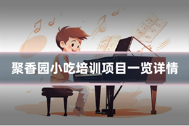 聚香园小吃培训项目一览详情