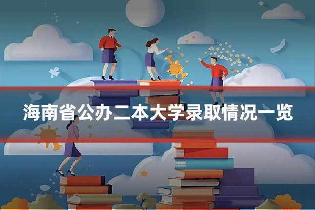 海南省公办二本大学录取情况一览