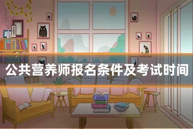 公共营养师报名条件及考试时间