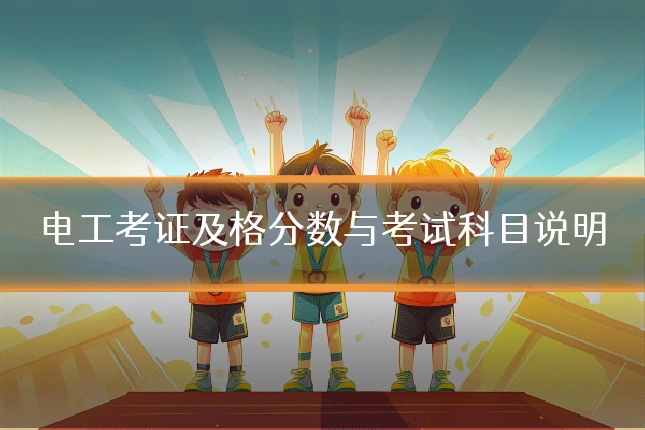 电工考证及格分数与考试科目说明
