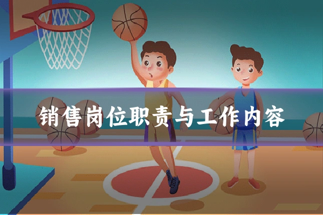 销售岗位职责与工作内容