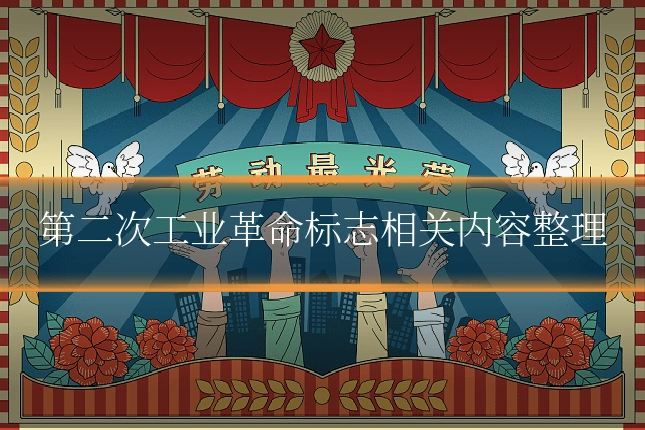 第二次工业革命标志相关内容整理