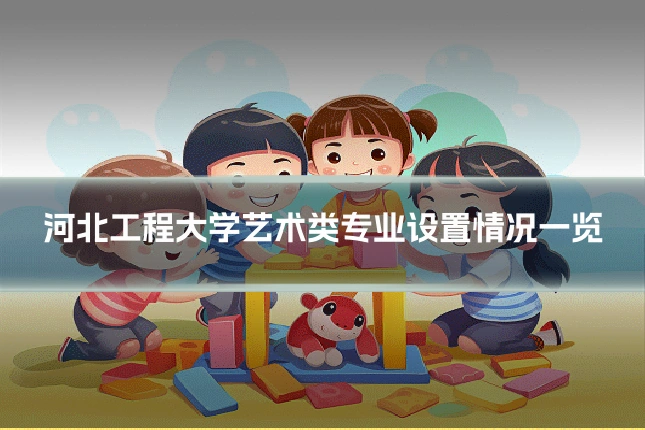 河北工程大学艺术类专业设置情况一览