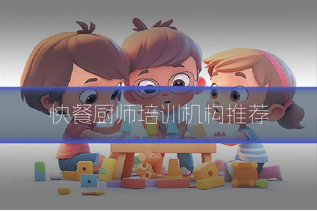 快餐厨师培训机构推荐