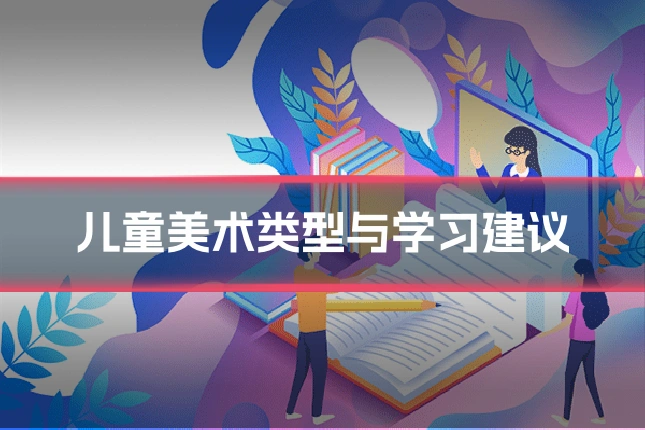 儿童美术类型与学习建议