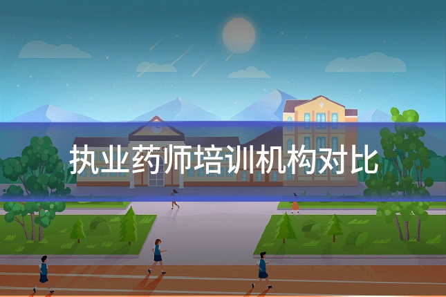 执业药师培训机构对比