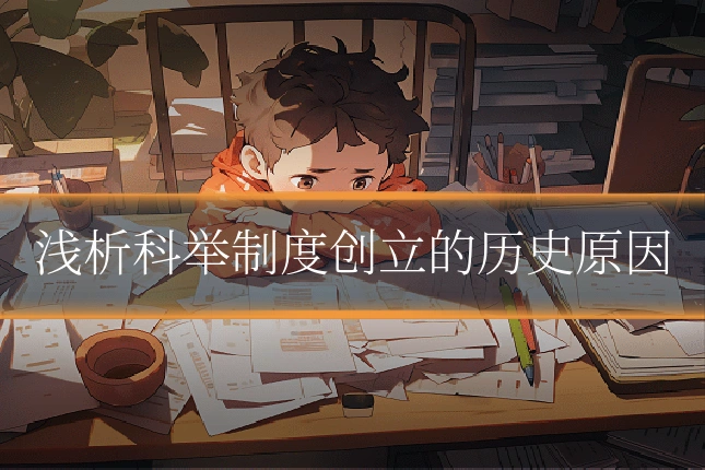 浅析科举制度创立的历史原因
