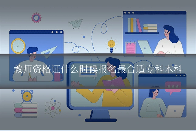 教师资格证什么时候报名最合适专科本科
