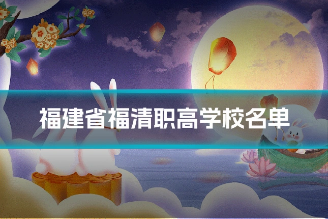 福建省福清职高学校名单