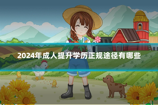 2024年成人提升学历正规途径有哪些