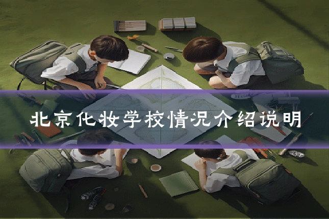 北京化妆学校情况介绍说明