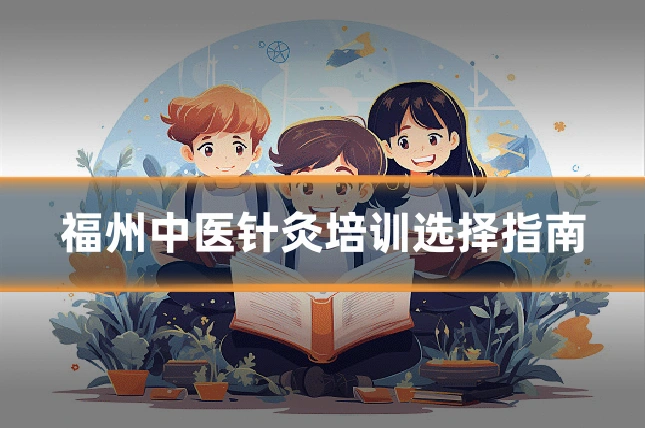 福州中医针灸培训选择指南