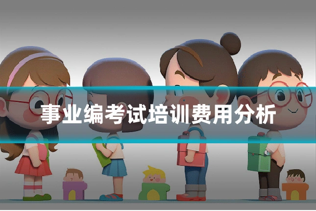 事业编考试培训费用分析