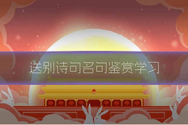 送别诗句名句鉴赏学习