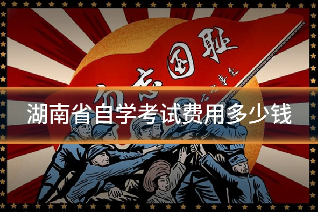 湖南省自学考试费用多少钱