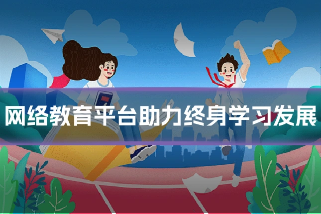 网络教育平台助力终身学习发展