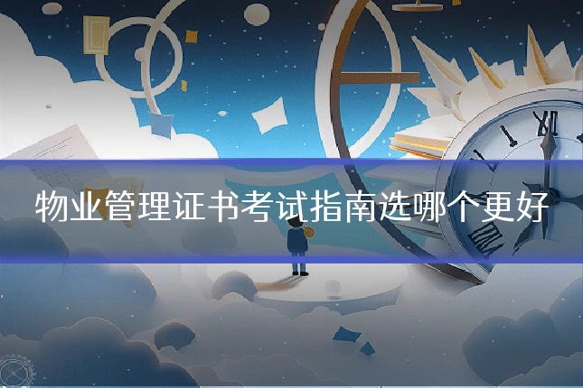 物业管理证书考试指南选哪个更好
